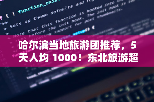 哈尔滨警虎于涛涉黑团伙覆灭：商业版图涉 30 余家公司，二号人物在逃