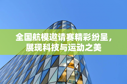 临港·羽众不同社区羽毛球赛南汇新城镇举行，尽显体育精神与风貌