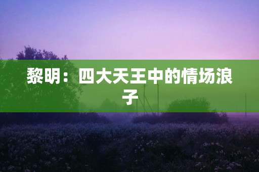 原配直播澄清，网友反应不一：有人钦佩，有人猜测其带货可能