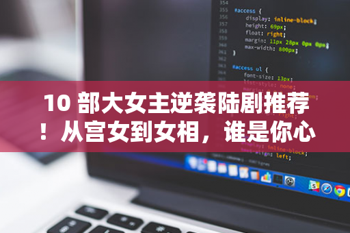 济民健康 2024 年三季报：总负债下降，应收账款达 1.93 亿元