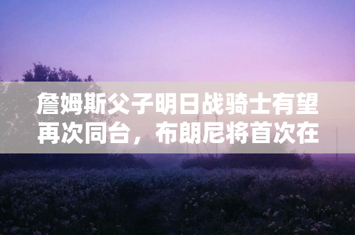 关注 | 国足世预赛中日战主裁将执法中超收官战 有助于国脚提前了解吹罚尺度