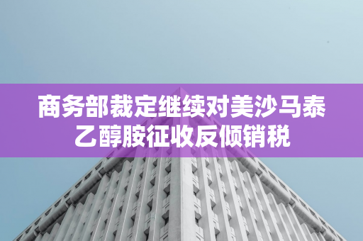 欧盟决定对中国电动汽车征收五年反补贴税，专家预计向负担重地方倾斜