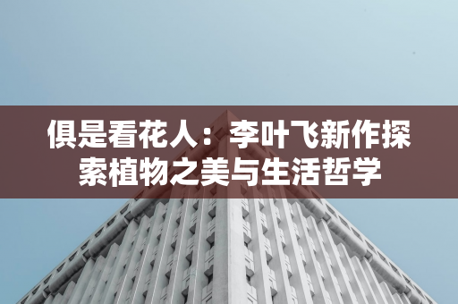 北京楼市930新政满月：开发商优惠收回、缩短付款周期