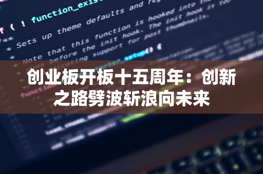 阿里云「看见新力量」第八期电子书免费下载！走进十位中小企业数字化创新故事