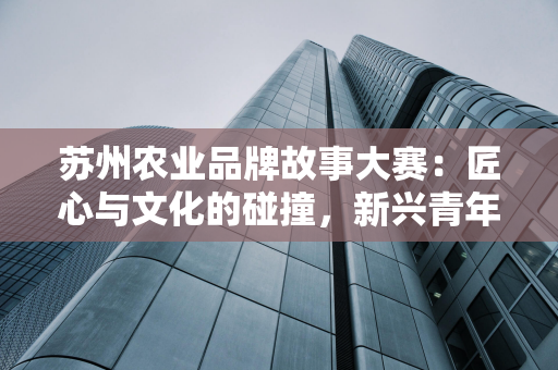 明新旭腾前三季度营收增长，净利润下滑，毛利率下降