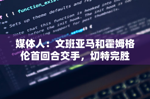 叶柯因不当言论引争议，央媒出手打脸，网友：这下死定了！