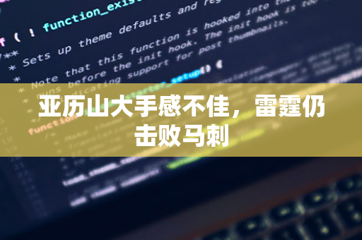 林诗栋蒙彼利埃站输球后，球迷去其母面馆质问：为何 0-4 输小勒布伦