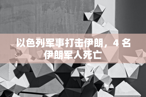 天臣医疗 2024 年前三季度净利润同比增长 29.11%