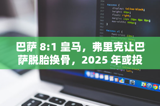 京东方携手行业伙伴发起产业高价值增长倡议，深耕 ADS Pro 技术